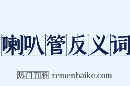 喇叭管反义词是什么意思的图片